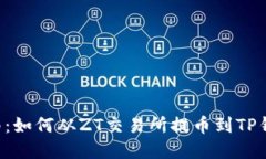 2025必看指南：如何从ZT交易所提币到TP钱包，立即