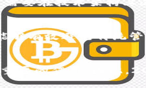 区块链的新标准有哪些特点

区块链, 新标准, 特点, 2025必看/guanjianci

引言
区块链技术自问世以来，以其独特的去中心化、透明性和安全性特点，迅速引起了全球的广泛关注。然而，随着技术的发展和应用场景的不断演进，区块链也逐渐呈现出新的标准和特点。2025年将是区块链技术再次腾飞的一年，对此我们有必要深入探讨新标准的具体特点，这不仅关系到行业的未来发展，更是推动整个经济社会数字化转型的重要一环。

去中心化与信任重建
传统的许多系统和平台依赖于中心化的管理模式，这导致信任建立的方式相对单一且容易受到攻击。然而，新的区块链标准强调去中心化的特性，这意味着任何一方都无法单独控制网络，而是通过分布式的节点维护数据的安全性和完整性。去中心化不仅降低了信任成本，还增强了整个网络的韧性与安全性。这一特性使得新的应用场景，例如去中心化金融（DeFi）和去中心化身份（DID），得以顺利展开。

隐私保护与数据安全
随着数据隐私问题日益严峻，新的区块链标准越来越重视隐私保护与数据安全。例如，零知识证明（ZKP）等新技术的应用，能够在保持数据隐私的同时，确保交易的有效性和可信性。此外，合规性也是新的区块链标准的重要部分，许多新标准已经开始考虑如何在保证用户隐私和数据安全的同时，满足当地法律法规的要求，这为区块链的广泛应用提供了可能性。

互操作性与标准化
随着不同区块链平台和应用的不断涌现，互操作性成为了新的标准之一。新的标准不仅要求不同区块链之间能够无缝衔接，还希望通过标准化接口协议，降低开发门槛，促使不同项目之间的协作与数据共享。这样，区块链技术才能真正实现其潜力，从而提升自身的应用价值。互操作性的实现，将推动整个生态系统的繁荣，为诺贝尔经济的数字化发展铺平道路。

智能合约与自执行机制
智能合约的引入是区块链技术最具颠覆性的创新之一，而新标准在设计智能合约时也逐渐形成了一系列最佳实践和准则。这些新标准不仅鼓励更加灵活和复杂的合约设计，还通过引入自执行机制，减少人为干预的可能，保障合约的自动执行。这种特性使得许多传统行业，如房地产、供应链管理和金融服务等，都开始把目光投向区块链技术，为其业务模型的数字化转型提供了重要支持。

可扩展性与效率
随着用户需求的不断增长，区块链系统的可扩展性成为了一个关键问题。新的标准正在努力提升区块链的处理能力，使其能够在高并发情况下保持稳定的执行效率。这不仅需要在协议层面进行，还需要在技术架构上进行创新，例如引入分片技术和 Layer 2 解决方案等。此外，为了减少能耗和环境影响，新标准也在探索更绿色的共识机制，例如权益证明（PoS）等环保型共识算法，以适应未来可持续发展的需求。

社区治理与去中心化自治
新标准还在社区治理方面取得了显著进展。区块链网络的参与者可以通过社区治理机制，共同参与到网络的决策过程中，增强社群意识和凝聚力。这种去中心化自治的模式，不仅提升了参与感，还能够有效避免传统管理模式中的权力集中风险。通过社区治理，新的标准激发了更多人才和企业参与区块链生态的建设，形成了自我管理、自我进化的良性循环。

结论
总的来说，区块链的新标准正在朝着更加去中心化、安全、私密、互操作、智能化和高效的方向发展。这些特点不仅将有效推动区块链技术的进一步创新与应用，也将在未来的经济模式中发挥越来越重要的作用。因此，2025年必将成为区块链新标准大放异彩的一年，值得我们共同期待。