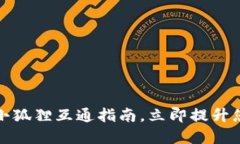 2025必看：TP钱包与小狐狸互通指南，立即提升您