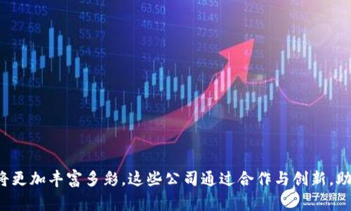 嘉善区作为中国区块链产业的重要发展区域之一，近年来吸引了众多区块链相关企业的纷纷入驻。这些公司在推动区块链技术应用和创新方面表现活跃，涵盖了从基础设施到应用场景开发的各个领域。以下是一些在嘉善区有代表性的区块链项目公司：

### 1. **嘉善区块链研究院**
作为地方政府支持的研发机构，嘉善区块链研究院致力于区块链技术的研究与推广，推动地区企业在区块链领域的创新和应用。

### 2. **嘉善阿尔法区块链科技有限公司**
这是一家专注于区块链技术应用开发的公司，主要提供区块链技术解决方案，帮助企业实现数字化转型。

### 3. **嘉善链未来科技有限公司**
链未来专注于区块链平台的搭建与运营，致力于为各行业提供高效的区块链服务，尤其在金融和供应链管理方面表现突出。

### 4. **嘉善智链科技有限公司**
该公司专注于智能合约的开发和应用，为客户提供智能合约定制服务，并在多种场景中落地应用。

### 5. **嘉善数字资产管理有限公司**
主要涉及数字资产的管理与交易，利用区块链技术提升资产的流动性与透明度，尤其在艺术品和文物市场取得了一定的成就。

### 6. **嘉善区块链创投基金**
该基金专注于投资区块链项目，为初创企业提供资金支持，同时也为投资者提供区块链领域的投资机会。

### 7. **嘉善链信科技有限公司**
链信科技致力于区块链技术在物流和供应链领域的应用，通过区块链技术提高供应链的透明性和效率。

### 8. **嘉善微链科技有限公司**
该公司专注于微支付和小额交易解决方案的开发，利用区块链技术提升交易的安全性和快速性。

### 9. **嘉善云链科技有限公司**
云链科技主要提供区块链云服务，帮助企业快速搭建自己的区块链系统，降低技术门槛和实施成本。

### 10. **嘉善国际区块链大会**
虽然不是一家公司，但每年在嘉善举办的国际区块链大会汇聚了众多区块链领域的企业和专家，是推动当地区块链技术普及的重要平台。

以上公司不仅在各自的领域内推动了区块链技术的发展，还有助于形成良好的区块链产业生态。随着科技的不断进步和市场的不断成熟，未来嘉善区的区块链项目将更加丰富多彩。这些公司通过合作与创新，助力当地经济高速发展，也为全国乃至全球的区块链发展贡献了力量。如果您对嘉善区的这些区块链项目感兴趣，可以进一步了解相关企业的具体情况及其最新动态。