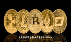 立即查询TP钱包授权的简单方法，2025必看