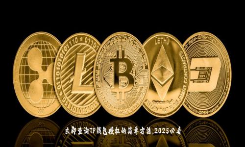 立即查询TP钱包授权的简单方法，2025必看