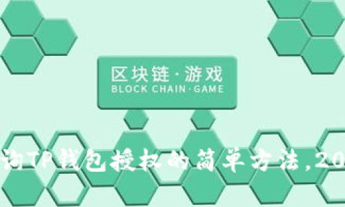 立即查询TP钱包授权的简单方法，2025必看