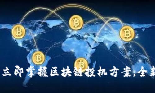 2025必看！立即掌握区块链投机方案，全新投资机会！