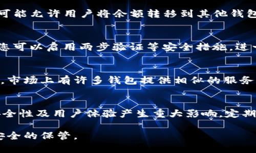 在处理TP钱包下线及其账户余额时，用户可能会感到困惑和担忧。以下是一些可能的步骤和建议，以帮助您在这种情况下找到解决方案。

1. 理解TP钱包下线的背景
在探讨如何处理TP钱包里的资金之前，首先需要了解TP钱包下线的原因。TP钱包可能因各种因素而下线，例如技术故障、安全风险、公司政策变更等。因此，若您发现TP钱包下线，首先要保持冷静，仔细查看官方公告和通告，以了解相关信息。

2. 查看账户余额和交易记录
一旦确认TP钱包下线，您应该立即检查账户中的余额和交易记录。确保您了解自己拥有多少资产，以及最近的交易情况。这一点十分重要，因为它能帮助您在接下来的步骤中做出更明智的决策。

3. 尝试恢复访问
如果TP钱包的官方网站或应用程序无法访问，您可以尝试以下几种方法恢复访问：
ul
    li检查网络连接：确保您的网络连接正常。/li
    li更新应用程序：如果您使用的是手机应用，尝试更新到最新版本。/li
    li使用其他设备或浏览器：有时，问题可能出在您的设备或浏览器上，尝试更换设备或浏览器。/li
/ul

4. 寻求官方支持
如果您仍无法访问TP钱包，建议联系TP钱包的官方客户支持。通过官方渠道询问您的资金状况，了解是否有任何救助计划或资金转移方案。您可以通过官网获取支持联系方式，通常可以通过Email、社交媒体或在线客服方式进行联系。

5. 了解资金转移方案
许多钱包在下线之前会提供资金转移的方案。您需要了解TP钱包是否有这样的安排。例如，某些钱包可能允许用户将余额转移到其他钱包或地址。用户应及时关注官方信息，了解具体的操作步骤和时间限制。

6. 保护自身利益
在资金处理过程中，确保您的个人信息和账户安全。避免在不安全的渠道分享您的账户信息和密码。您可以启用两步验证等安全措施，进一步保护您的资产。

7. 考虑替代解决方案
如果TP钱包确实无法恢复或您对其未来表示疑虑，您可以考虑将您的资金转入其他安全可靠的钱包。市场上有许多钱包提供相似的服务，确保在选择时进行充分的调研，选择声誉良好、用户评价高的钱包应用。

8. 持续关注行业动态
最后，建议用户持续关注区块链和加密货币行业的动态。许多时候，行业的发展变化会对钱包服务、安全性及用户体验产生重大影响。定期阅读行业新闻、参与相关专业论坛和社区，能够帮助您更好地了解市场趋势，做出理性的投资决策。

通过上述步骤，用户可以更有效地应对TP钱包下线带来的问题，确保自己的资产得到合理的处理和安全的保管。