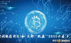 思考一个的，加入时间敏感词汇（如“立即”“