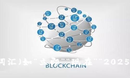 思考一个的，加入时间敏感词汇（如“立即”“现在”“2025必看”），促使读者点击，放进