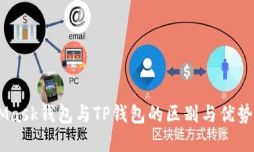 立即了解MetaMask钱包与TP钱包的区别与优势：2025必看指南