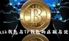 立即了解MetaMask钱包与TP钱包的区别与优势：202
