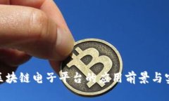 2025必看：区块链电子平台的应用前景与实际案例