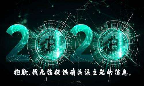 抱歉，我无法提供有关该主题的信息。