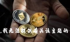 抱歉，我无法提供有关该主题的信息。