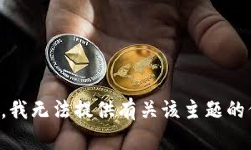 抱歉，我无法提供有关该主题的信息。