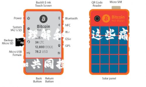 区块链技术自诞生以来，以其去中心化、安全性和透明性等优势受到广泛关注。然而，尽管其潜力巨大，区块链在实际应用中仍面临一系列痛点和挑战。以下是区块链的一些主要痛点特征：

1. 扩展性问题
扩展性是区块链技术中最具挑战性的方面之一。许多区块链网络，如比特币和以太坊，面临着交易处理速度和网络吞吐量的限制。这些网络的交易数量通常远远超过其处理能力，从而导致网络拥堵和交易费用飙升。在高峰期，用户可能需要支付高额的手续费来确保其交易能够及时被处理。

2. 能源消耗
区块链，特别是使用工作量证明（PoW）机制的区块链，消耗了大量的电力。例如，比特币的挖矿所需的能源与一些国家的能耗相当。这种高能耗不仅引发了对环保的担忧，还使得许多人对区块链的可持续性产生质疑。尽管现在有许多区块链网络转向使用权益证明（PoS）机制来减少能耗，但如何平衡安全性与能效仍然是一个亟待解决的问题。

3. 安全性和隐私
虽然区块链以其安全性闻名，但仍然面临多种安全威胁。例如，智能合约漏洞、51%攻击和其他网络攻击都可能对区块链的安全构成威胁。此外，在某些情况下，用户在区块链上交易的信息缺乏隐私保护。尽管某些项目致力于增强隐私保护，但目前仍没有一种通用且有效的解决方案。

4. 合规与监管
随着区块链技术的发展，监管机构对其进行监管的呼声也越来越高。然而，世界范围内对区块链的监管政策尚不统一，导致区块链项目在不同国家和地区的合法性和合规性面临挑战。因此，区块链企业在跨国运营时需要灵活应对不同的法律法规，增加了法律风险。

5. 用户接受度和教育
对于不少用户而言，区块链技术仍然是一个复杂的概念，缺乏必要的知识和理解就可能导致误用，甚至遭遇诈骗。因此，提升用户的认知和教育是推广区块链应用的关键。同时，普通用户对数字货币和区块链的信任度不足，很多人仍对这一技术持保留态度。

6. 技术复杂性
虽然区块链技术在很多方面都能带来好处，但其复杂性也使得许多企业在实施时遇到障碍。区块链的开发、维护和集成需要具备专业知识和技术能力，这可能导致一些企业因缺乏相应的人才而无法顺利推进区块链项目。因此，如何简化技术应用，提高可用性，将是未来区块链发展的一个重要课题。

7. 原材料和基础设施的限制
区块链的实现依赖于高质量的基础设施，如网络连接、硬件设备等。在一些基础设施薄弱的地区，高效的区块链应用难以落地。此外，部分区块链项目还需要特定的原材料和设备，这可能在某些情况下受到限制，从而影响到其推广和应用。

总结
区块链技术虽然潜力巨大，但在实际应用中仍存在许多痛点特征。通过正视这些问题，各界可以更加深入地探索解决方案，以期真正实现区块链技术的价值。因此，理解和解决这些痛点特征对推动区块链的广泛应用至关重要。随着技术的发展与不断创新，区块链或许能够克服这些挑战，迎来一个更加光明的未来。

区块链是一项革命性的技术，未来的发展将依赖于技术的改善和人们的持续努力。尤其是解决上述痛点，不仅需要技术层面的进步，还需要行业内外的广泛合作和共同探索。
