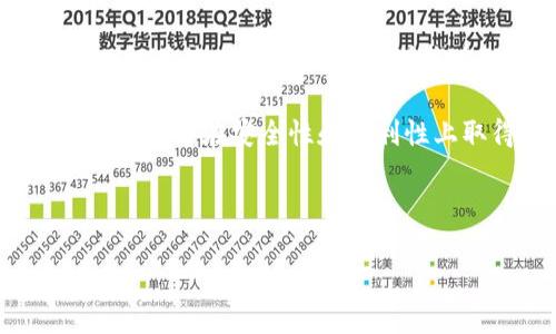 t p钱包App权限解析：安全与便利的平衡

在当今数字化生活中，手机钱包已成为人们日常消费中不可或缺的一部分。作为一款备受欢迎的移动支付工具，t p钱包的权限设置引起了广泛关注。理解这些权限对用户来说非常重要，因为它们在便利性与安全性之间构成了一种微妙的平衡。

t p钱包的基础权限

首先，我们来看看t p钱包所需的一些基础权限。通常，这些权限包括访问网络、读取存储空间以及获取位置信息等。对于一款钱包应用来说，这些权限是必需的，因为网络连接让用户能够随时随地进行支付，读取存储空间则有助于保存交易记录和其他关键数据。

此外，获取位置信息使得应用能够提供基于位置的服务，比如附近的商家和优惠活动等。这不仅提升了用户体验，也帮助用户发现更多的消费机会。因此，虽然这些权限可能让人感觉有些敏感，但在一定程度上它们是必要的。

隐私与安全：用户应关注的重点

然而，t p钱包所需的权限也引发了关于隐私和安全性的讨论。用户在下载和使用这款应用时，都应对所需权限进行仔细评估。例如，为什么t p钱包需要访问联系人？这通常是为了向用户提供快速转账的便利，但也可能引发隐私方面的担忧。

为了保障用户的隐私，t p钱包在设计时需要做到透明。用户应被告知每个权限的具体用途，以便在使用过程中能做出明智的选择。因此，开发者在进行权限设计时，需要认真考虑用户的心理，避免使用不必要的权限来提升用户体验。

如何管理t p钱包的权限设置

不论是出于对隐私的保护，还是为了避免不必要的数据泄露，用户都应该了解如何管理t p钱包的权限。一般来说，手机系统设置中提供了管理应用权限的功能，用户可以根据需求进行调整。例如，用户可以选择关闭t p钱包对位置的访问，但依然使用网络进行支付。

除此之外，定期检查已安装应用的权限也是一种良好的习惯。用户应该关注那些不再使用的应用，并及时撤销其权限，从而最大程度地保护个人数据。这种定期检查可以帮助用户更好地控制自己的隐私，降低数据被盗取的风险。

t p钱包的用户体验及其对权限的依赖

尽管t p钱包的权限设置可能使一些用户感到不安，但事实上，这些权限的存在是为了提供更好的用户体验。例如，应用可以通过访问位置信息，来为用户推荐他们附近的优惠商家，从而增强互动性和便利性。

在这样的背景下，t p钱包能够持续吸引用户的关注与使用。而用户的反馈也是推动t p钱包不断改进的关键。开发团队应听取用户对于权限的看法，并持续应用，使其在提供便利的同时，最大限度地保障用户的隐私。

未来的发展方向：更多的透明与选择

展望未来，t p钱包及其他类似应用在权限管理上理应努力向更高的透明度迈进。当应用请求某种权限时，用户应清楚地知道这一权限的必要性，以及如果拒绝该权限会带来的具体影响。这种透明度，有助于增强用户对应用的信任感，从而促进用户的使用频率和粘性。

此外，开发者应考虑提供更多的选择，让用户可以根据自身的需求来打开或关闭不同的权限。例如，用户在进行特定操作时，可以临时授权某些权限，而在不需要时则可以随时撤销。这样的灵活性不仅能够提升用户体验，而且能够有效降低隐私风险。

总结：把握安全与便利的平衡

总体而言，t p钱包的权限设置是一个复杂但又不可或缺的话题。在提供极致便利的同时，保障用户的隐私安全同样重要。用户在使用t p钱包时，应主动了解并管理其权限，从而在享受现代支付便利的同时，最大限度地保护自己的个人数据。未来，t p钱包应在透明度与选择性上的进一步提升，来迎合用户越来越高的安全需求与期望。

最后，提醒所有用户，在体验数字支付带来的便利的同时，务必保持警惕，定期检查应用权限，确保自己的信息安全。随着技术的不断发展，相信未来的数字钱包会在安全性和便利性上取得更好的平衡。

t p钱包, App 权限, 隐私安全, 用户体验/guanjianci 

注意：上述内容为示范，实际内容可能会因具体情况而有所不同。请根据具体的权限及应用需求进行详细的核实与了解。