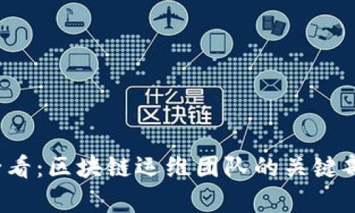 2025必看：区块链运维团队的关键部门解析