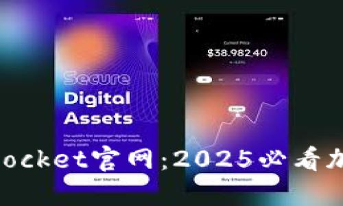 立即了解TokenPocket官网：2025必看加密钱包使用指南
