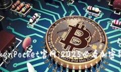 立即了解TokenPocket官网：2025必看加密钱包使用指