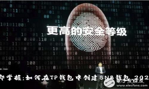 ### 立即掌握：如何在TP钱包中创建BNB钱包，2025必看指南