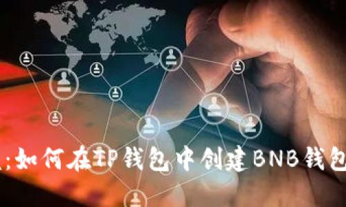 ### 立即掌握：如何在TP钱包中创建BNB钱包，2025必看指南
