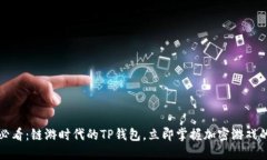 2025必看：链游时代的TP钱包，立即掌握加密游戏