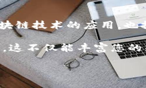 在江苏，区块链技术正逐渐深入各行各业，许多企业开始探索和应用这一技术。以下是一些知名的江苏区块链服务公司，它们在区块链领域有着不错的实践和发展。

1. 南京链酷科技有限公司
南京链酷科技有限公司成立于2017年，是一家专注于区块链技术研发与应用的公司。公司致力于为不同行业提供区块链解决方案，包括金融、物流、供应链等。链酷科技的核心团队由多位区块链技术专家和行业资深人士组成，能够为客户提供专业的技术支持与咨询服务。

2. 江苏彩云创科技股份有限公司
江苏彩云创科技是一家在区块链、大数据和云计算方面提供综合服务的公司。它的区块链平台支持企业级应用，旨在通过区块链技术提升数据透明度和安全性，助力企业数字化转型。公司与多家高校及科研机构合作，不断推动区块链技术的创新发展。

3. 苏州明天科技有限公司
苏州明天科技有限公司专注于区块链技术的研发，尤其在金融科技和数字资产管理领域有着丰富的经验。明天科技提供的区块链解决方案帮助金融机构业务流程，提升服务效率，降低运营成本。由于其在区块链领域的专业性，明天科技已经与多家金融机构建立了战略合作关系。

4. 南京快链科技
南京快链科技自成立以来，致力于帮助企业实现区块链应用落地。其核心产品包含智能合约开发、身份验证以及供应链金融。快链科技的团队由技术专家和行业顾问组成，能够为各类企业提供量身定制的区块链解决方案，从而促进业务的提升和。

5. 江苏区块链技术研究中心
江苏区块链技术研究中心作为政府支持的科研机构，专注于区块链技术的基础研究与应用推广。中心不仅为本地企业提供技术咨询，还积极参与行业标准的制定和区块链技术的普及。其研究成果已应用于多种政府项目和企业应用。

6. 江苏链动科技有限公司
江苏链动科技有限公司是一家新兴的区块链服务商，专注于区块链技术的咨询与开发。它们的服务涵盖区块链平台的搭建、应用开发及系统集成，帮助企业实现数字化转型和业务创新。链动科技以客户为中心，提供综合性区块链解决方案，助力客户在竞争激烈的市场中立于不败之地。

总结
在江苏，随着区块链技术的迅速发展，越来越多的公司投身于这一领域，为不同行业提供多样化的解决方案。这些企业不仅促进了区块链技术的应用，也推动了地方经济的转型和升级。那么在未来，江苏的区块链市场无疑会继续增长，吸引更多的创新项目与投资。

如果您对区块链技术感兴趣或者想了解更多关于这些公司的信息，不妨深入研究它们的官方网站或相关的行业资讯，获取最新动态。这不仅能丰富您的知识，还可能为您的职业发展带来意想不到的机会。

以上就是一些在江苏提供区块链服务的公司介绍。如需进一步了解，可通过互联网查找相关信息或访问这些公司的官方网站。