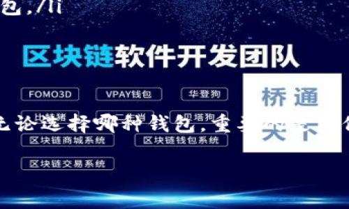 创建TP钱包（通常指的是某种数字货币钱包）和冷钱包之间存在一些重要区别。下面将详细介绍这两者的不同之处以及各自的优势和劣势。

什么是TP钱包？
TP钱包是一个数字资产管理工具，它允许用户安全地存储、管理和交易加密货币。TP钱包通常是热钱包，意味着它们与互联网相连，便于进行实时交易。这种连接性使得用户能够随时随地访问他们的资产，但也增加了安全风险。

什么是冷钱包？
冷钱包是一种离线存储加密货币的方式，它能够提供更高的安全性。冷钱包通常采取硬件设备、纸钱包或其他离线的方法来存储私钥，从而保护用户的资产不受黑客攻击或网络漏洞的威胁。这种钱包适合作为长期投资的存储解决方案。

TP钱包与冷钱包的比较
在选择使用哪种类型的钱包时，了解它们之间的差异至关重要。以下是两者的一些比较点：

h4安全性/h4
冷钱包提供了更高的安全性，因为它们不与互联网连接，从而避免了黑客入侵的风险。TP钱包虽然使用方便，但由于其在线特性，更容易受到网络攻击。因此，用户在选择钱包时应考虑到自己的安全需求。

h4使用便利性/h4
TP钱包的便利性显而易见，用户可以随时进行交易，查看账户余额，甚至直接与其他用户进行点对点交易。这种便利性吸引了大量初学者和非技术用户。而冷钱包因为其离线特性，通常需要更复杂的操作流程，特别是在进行交易时，用户需要先将资产转移到热钱包。

h4成本/h4
TP钱包通常是免费的，用户只需下载应用程序并创建账户即可。而不错的冷钱包（如加密货币硬件钱包）通常需要一定的投资。因此，用户在选择时，应该根据自己的经济状况和投资策略来进行决定。

h4适用场景/h4
如果用户频繁进行加密货币交易，TP钱包无疑是更合适的选择。而对于那些希望长期持有资产，并希望最大限度减少安全风险的用户，冷钱包可能更为合适。

如何选择合适的钱包？
选择合适的钱包完全取决于用户的需求和使用习惯。以下是一些考虑因素：

ul
  listrong投资目的：/strong如果你的目标是长期投资且希望最大限度地保护资产，冷钱包会是更合适的选择。/li
  listrong交易频率：/strong如果你经常进行交易，TP钱包则更为实用。/li
  listrong技术能力：/strong如果你对加密货币和区块链技术有一定了解，可以考虑冷钱包；反之，则建议使用TP钱包。/li
  listrong安全需求：/strong根据你所持有资产的价值考虑安全级别。如果资产价值高，选择冷钱包会更保险。/li
/ul

总结
总而言之，TP钱包和冷钱包各有优势与劣势，选择适合的钱包类型取决于个人的使用习惯、安全需求以及投资目的。无论选择哪种钱包，重要的是要保持警惕，不断学习关于加密货币安全和管理的知识，以保护自己的资产安全。

digital wallet, cold wallet, cryptocurrency security, crypto trading/guanjianci