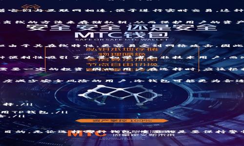 创建TP钱包（通常指的是某种数字货币钱包）和冷钱包之间存在一些重要区别。下面将详细介绍这两者的不同之处以及各自的优势和劣势。

什么是TP钱包？
TP钱包是一个数字资产管理工具，它允许用户安全地存储、管理和交易加密货币。TP钱包通常是热钱包，意味着它们与互联网相连，便于进行实时交易。这种连接性使得用户能够随时随地访问他们的资产，但也增加了安全风险。

什么是冷钱包？
冷钱包是一种离线存储加密货币的方式，它能够提供更高的安全性。冷钱包通常采取硬件设备、纸钱包或其他离线的方法来存储私钥，从而保护用户的资产不受黑客攻击或网络漏洞的威胁。这种钱包适合作为长期投资的存储解决方案。

TP钱包与冷钱包的比较
在选择使用哪种类型的钱包时，了解它们之间的差异至关重要。以下是两者的一些比较点：

h4安全性/h4
冷钱包提供了更高的安全性，因为它们不与互联网连接，从而避免了黑客入侵的风险。TP钱包虽然使用方便，但由于其在线特性，更容易受到网络攻击。因此，用户在选择钱包时应考虑到自己的安全需求。

h4使用便利性/h4
TP钱包的便利性显而易见，用户可以随时进行交易，查看账户余额，甚至直接与其他用户进行点对点交易。这种便利性吸引了大量初学者和非技术用户。而冷钱包因为其离线特性，通常需要更复杂的操作流程，特别是在进行交易时，用户需要先将资产转移到热钱包。

h4成本/h4
TP钱包通常是免费的，用户只需下载应用程序并创建账户即可。而不错的冷钱包（如加密货币硬件钱包）通常需要一定的投资。因此，用户在选择时，应该根据自己的经济状况和投资策略来进行决定。

h4适用场景/h4
如果用户频繁进行加密货币交易，TP钱包无疑是更合适的选择。而对于那些希望长期持有资产，并希望最大限度减少安全风险的用户，冷钱包可能更为合适。

如何选择合适的钱包？
选择合适的钱包完全取决于用户的需求和使用习惯。以下是一些考虑因素：

ul
  listrong投资目的：/strong如果你的目标是长期投资且希望最大限度地保护资产，冷钱包会是更合适的选择。/li
  listrong交易频率：/strong如果你经常进行交易，TP钱包则更为实用。/li
  listrong技术能力：/strong如果你对加密货币和区块链技术有一定了解，可以考虑冷钱包；反之，则建议使用TP钱包。/li
  listrong安全需求：/strong根据你所持有资产的价值考虑安全级别。如果资产价值高，选择冷钱包会更保险。/li
/ul

总结
总而言之，TP钱包和冷钱包各有优势与劣势，选择适合的钱包类型取决于个人的使用习惯、安全需求以及投资目的。无论选择哪种钱包，重要的是要保持警惕，不断学习关于加密货币安全和管理的知识，以保护自己的资产安全。

digital wallet, cold wallet, cryptocurrency security, crypto trading/guanjianci