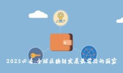 2025必看：全球区块链发展最前沿的国家