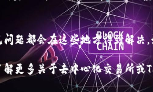 要打开并使用新版TP钱包中的Mdex，需要按照以下步骤进行操作。下面将详细介绍如何在TP钱包中访问Mdex，并确保您一步步遵循，以获得更好的使用体验。

1. 确保您安装了最新版TP钱包
首先，您需要确保您的TP钱包是最新版本。打开应用商店（如Google Play或Apple App Store）搜索“TP钱包”，检查是否有更新可用。如果有，请下载并安装最新版本，因为新版本通常会修复已知问题并改进用户体验。

2. 注册或登录您的TP钱包账户
如果您是首次使用TP钱包，则需要注册一个新的账户。这通常只需要几个简单的步骤，包括设置密码、备份助记词等。一旦您完成注册，使用您的账户信息登录TP钱包。

3. 导入或添加您的数字资产
在TP钱包中，您可能需要导入或添加一些数字资产，以便更好地利用Mdex平台。您可以通过购买或转账的方式将您的数字资产添加到TP钱包中。确保您至少拥有一些币种资金，例如ETH或BNB，这些通常是进行交易所需的基础货币。

4. 连接Mdex平台
打开TP钱包后，在主界面上找到“去中心化交易所（DEX）”或“DApp”选项，根据您的钱包版本，界面可能会有所不同。例如，您可能会看到“浏览DApp”或“资产管理”之类的选项。从中找到并点击Mdex。

5. 使用Mdex进行交易
一旦您成功连接到Mdex，您将能够看到平台的各项功能。Mdex的界面通常友好且直观，您可以在此进行不同的交易，例如兑换、流动性提供和挖矿。选择您想进行的交易，按照界面提示进行相应操作即可。

6. 注意安全性和风险管理
在进行任何交易时，务必注意安全性。使用TP钱包交易时，请确保您只连接到官方的Mdex网站，避免钓鱼网站。此外，合理管理你的投资风险，不要投入超过您能够承受的损失的资金。

7. 常见问题解决
如果在使用过程中遇到任何问题，可以查看TP钱包的帮助文档或Mdex的常见问题页面，大多数常见问题都会在这些地方得到解决。如果问题依然存在，您可以在相关社区论坛或者社交媒体中寻求帮助。

以上步骤概述了如何在TP钱包中打开并使用Mdex。希望这能够帮助您顺利进行交易！如果您希望了解更多关于去中心化交易所或TP钱包的使用技巧，欢迎随时咨询！