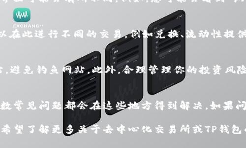 要打开并使用新版TP钱包中的Mdex，需要按照以下步骤进行操作。下面将详细介绍如何在TP钱包中访问Mdex，并确保您一步步遵循，以获得更好的使用体验。

1. 确保您安装了最新版TP钱包
首先，您需要确保您的TP钱包是最新版本。打开应用商店（如Google Play或Apple App Store）搜索“TP钱包”，检查是否有更新可用。如果有，请下载并安装最新版本，因为新版本通常会修复已知问题并改进用户体验。

2. 注册或登录您的TP钱包账户
如果您是首次使用TP钱包，则需要注册一个新的账户。这通常只需要几个简单的步骤，包括设置密码、备份助记词等。一旦您完成注册，使用您的账户信息登录TP钱包。

3. 导入或添加您的数字资产
在TP钱包中，您可能需要导入或添加一些数字资产，以便更好地利用Mdex平台。您可以通过购买或转账的方式将您的数字资产添加到TP钱包中。确保您至少拥有一些币种资金，例如ETH或BNB，这些通常是进行交易所需的基础货币。

4. 连接Mdex平台
打开TP钱包后，在主界面上找到“去中心化交易所（DEX）”或“DApp”选项，根据您的钱包版本，界面可能会有所不同。例如，您可能会看到“浏览DApp”或“资产管理”之类的选项。从中找到并点击Mdex。

5. 使用Mdex进行交易
一旦您成功连接到Mdex，您将能够看到平台的各项功能。Mdex的界面通常友好且直观，您可以在此进行不同的交易，例如兑换、流动性提供和挖矿。选择您想进行的交易，按照界面提示进行相应操作即可。

6. 注意安全性和风险管理
在进行任何交易时，务必注意安全性。使用TP钱包交易时，请确保您只连接到官方的Mdex网站，避免钓鱼网站。此外，合理管理你的投资风险，不要投入超过您能够承受的损失的资金。

7. 常见问题解决
如果在使用过程中遇到任何问题，可以查看TP钱包的帮助文档或Mdex的常见问题页面，大多数常见问题都会在这些地方得到解决。如果问题依然存在，您可以在相关社区论坛或者社交媒体中寻求帮助。

以上步骤概述了如何在TP钱包中打开并使用Mdex。希望这能够帮助您顺利进行交易！如果您希望了解更多关于去中心化交易所或TP钱包的使用技巧，欢迎随时咨询！