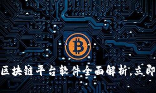 2025年必看：区块链平台软件全面解析，立即了解最新动态