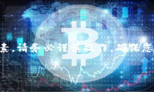 要将 USDT 转移到 TP 钱包，您需要遵循一些步骤。TP 钱包是一种数字货币钱包，可以存储和管理多种加密货币，包括 USDT。以下是详细的步骤和注意事项，以帮助您顺利完成转账。

### 第 1 步：确认您拥有 TP 钱包
首先，确保您已下载并安装 TP 钱包。如果尚未安装，可以前往应用商店搜索并下载。安装完成后，注册账户并完成身份验证，以确保安全性。

### 第 2 步：获取您的 TP 钱包 USDT 地址
在 TP 钱包中，您需要找到自己的 USDT 接收地址。这通常可以在钱包主界面的“资产”或“接收”选项中找到。点击 USDT，查看接收地址，并复制该地址。

### 第 3 步：选择转账方式
您可以通过多种方式将 USDT 转移到 TP 钱包。例如，您可以从交易所转账、从其他钱包转账，或者通过 P2P 交易获得 USDT。根据您选择的渠道，转账流程可能会有所不同。

### 第 4 步：从交易所转账 USDT
1. **登录您的交易所账户**：例如，Binance、Huobi 或 Coinbase 等。
2. **选择 USDT 并进行提现**：找到提现功能，选择 USDT 作为提现资产。
3. **输入 TP 钱包地址**：将您在 TP 钱包中复制的地址粘贴到交易所的提现地址框中。
4. **确认数量和手续费**：确定您要转账的 USDT 数量，并查看手续费。
5. **完成提现**：确认所有信息无误后，提交请求。一旦提现完成，USDT 将会转入您的 TP 钱包。

### 第 5 步：从其他钱包转账
如果您有 USDT 存放在其他数字钱包中，转账的过程也很简单。
1. **打开您的其他钱包**：使用同样的过程找到 USDT。
2. **选择转账功能**：发起转账时，选择您想发送的 USDT 数量。
3. **输入 TP 钱包地址**：粘贴之前复制的 TP 钱包地址。
4. **确认信息后提交**：同样检查信息确认无误，便可完成转账。

### 第 6 步：确保转账成功
等待一段时间后，您可以在 TP 钱包中查看 USDT 是否到账。通常，转账时间取决于区块链的处理速度。在高峰期，确认可能需要更长时间。

### 注意事项
1. **确认地址的准确性**：任何数字货币的转账都是不可逆的，因此确保输入的地址正确非常重要。
2. **手续费**：转账 USDT 在不同平台可能收取不同金额的手续费，提前了解可以避免不必要的损失。
3. **区块链确认**：在区块链上确认交易，这可能需要一些时间，耐心等待。

### 问题与解答
#### h4转账失败怎么办？/h4
如果转账失败，首先检查钱包地址是否正确，再确认网络是否正常以及是否满足最低提现额度。如果问题仍然存在，可以联系相关支持团队寻求帮助。

#### h4如何确保我的资金安全？/h4
要确保您的资金安全，建议开启二步验证，定期更换密码，并尽量使用硬件钱包存储大额资产。

#### h4转账时间一般需要多久？/h4
在正常情况下，通过以太坊网络转账的 USDT 通常在几分钟内完成，但在网络繁忙时可能会延迟较长时间。

### 总结
通过以上步骤，您可以轻松将 USDT 转入 TP 钱包。在使用任何加密货币服务时，安全性始终是首要考虑的因素，请务必谨慎操作，确保您的资金安全。无论是通过交易所，还是通过其他钱包转账，了解步骤和注意事项，有助于确保您的转账顺利完成。

希望这些信息对您有所帮助。如果您还有其他疑问或需要进一步的指导，请随时咨询相关社区或技术支持。