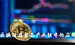 2025必看：区块链在食品产业链中的应用，立即了