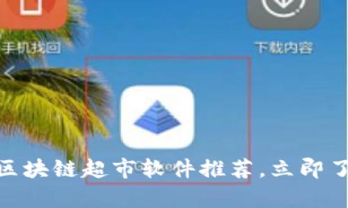 2025必看：区块链超市软件推荐，立即了解行业前沿