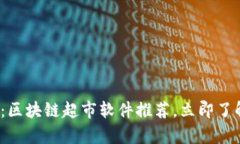 2025必看：区块链超市软件推荐，立即了解行业前