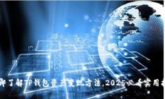 立即了解TP钱包资产变现方法，2025必看实用指南