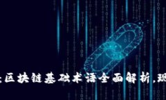 2025必看：区块链基础术语全面解析，现在就了解