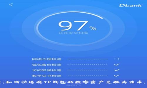 2025必看：如何快速将TP钱包的数字资产兑换为法币，立即行动！