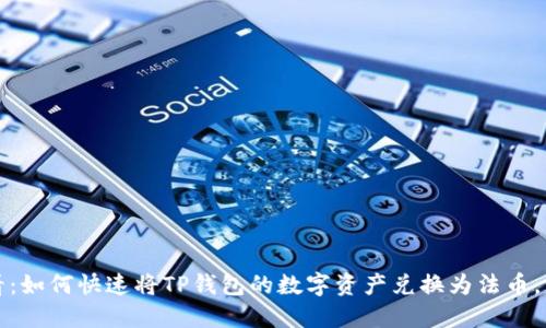 2025必看：如何快速将TP钱包的数字资产兑换为法币，立即行动！