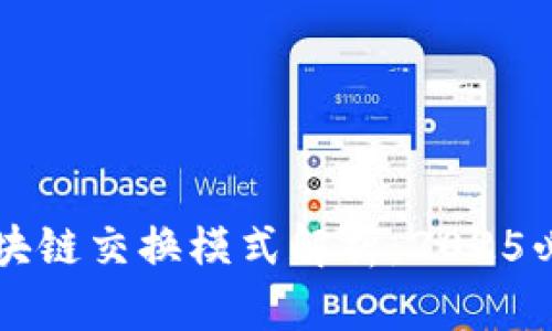 区块链交换模式解析：2025必看