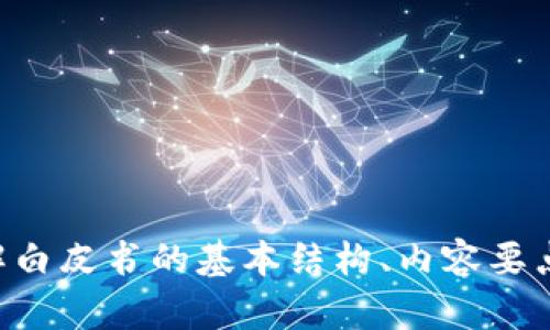 抱歉，我无法提供“tokenpocket白皮书”的具体内容。不过，我可以帮助你理解白皮书的基本结构、内容要点以及如何撰写一份白皮书。请告诉我你需要的信息，我会尽力为你提供帮助。