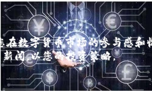 tit立即学会如何用TP钱包里的USDT买币，2023必看指南/tit  
TP钱包, USDT, 买币, 数字货币/guanjianci  

引言  
在数字货币的世界中，TP钱包作为一款功能强大的数字资产管理工具，受到了广泛的关注和使用。尤其是对于希望通过USDT进行虚拟货币交易的用户来说，掌握在TP钱包中使用USDT买币的技巧显得尤为重要。本文将为您详细介绍如何在TP钱包里用USDT买币，带您一步一步了解这个过程。  

1. TP钱包简介  
TP钱包是一款去中心化的多链数字货币钱包。它支持比特币、以太坊、波场等主流数字资产的存储和交易。用户可以通过TP钱包方便地管理自己的数字资产和进行交易，此外，TP钱包也提供了丰富的DeFi功能，能够帮助用户更好地参与到数字货币的投资中。  
随着加密货币市场的不断发展和创新，TP钱包不断其用户体验，为用户提供更加便捷和安全的交易环境。因此，无论您是新手还是经验丰富的投资者，TP钱包都能满足您的需求。  

2. 什么是USDT？  
USDT（Tether）是一种最受欢迎的稳定币，旨在与美元保持1:1的锚定关系。它在数字货币市场中的作用类似于传统金融世界的美元，可以被用来避险、交易等。由于USDT的稳定性，许多投资者选择在持有USDT的情况下参与数字货币交易，而不是直接持有波动较大的其他币种。  
USDT的广泛应用使得它成为了多种交易平台和钱包支持的主要币种，因此，了解如何使用USDT进行交易是非常重要的技能。  

3. 准备工作  
在开始之前，您需要确保以下几项准备工作已经完成：  
ul  
listrong下载并安装TP钱包：/strong在您的手机应用商店中搜索“TP钱包”，下载并安装。如果您已经安装，确保您的应用程序是最新版本。/li  
listrong创建或导入钱包：/strong新用户可以选择创建一个新钱包，按照提示生成助记词并妥善保管。老用户可以按照助记词导入现有钱包。/li  
listrong充值USDT：/strong如果您的钱包中尚未拥有USDT，请先通过其它渠道（如交易所、好友转账等）充值到您的TP钱包之中。/li  
/ul  

4. 如何用TP钱包里的USDT买币  
在准备工作完成后，您可以开始使用TP钱包中的USDT进行买币操作。以下是详细步骤：  

h44.1 打开TP钱包/h4  
首先，打开您的TP钱包应用程序。如果您有多个钱包，确保选择含有USDT的那个钱包账户。  

h44.2 选择“交易”功能/h4  
在主界面中，寻找“交易”或“买币”功能。通常这个入口显而易见，帮助用户快速进入交易页面。  

h44.3 选择币种/h4  
在交易页面中，您需要选择要购买的币种。在TP钱包中支持的币种多种多样，您可以根据市场动态和个人需求，选择合适的币种购买。  

h44.4 输入购买金额/h4  
接下来，您需要输入想要购买的币种数量。如果您想使用全部的USDT进行购买，可以选择相应的“全部”选项。根据市场价格的不同，系统会自动计算与USDT的兑换比例，展现出您将获得的币种数量。  

h44.5 确认交易/h4  
输入完成后，系统会提示您确认交易内容。建议仔细核对购买的币种、数量和价格，确保一切信息无误。支付确认后，点击“确认”按钮进行交易。  

h44.6 等待交易完成/h4  
完成确认后，系统将开始处理您的交易。在区块链上确认交易的时间可能会有所不同，您可以在交易记录中查看状态。如果交易成功，您将收到通知，并在TP钱包中看到新购买的币种。  

5. 交易后的注意事项  
一旦购买成功，您需要注意以下几点：  
ul  
listrong保障资金安全：/strong确保您的TP钱包账户密码和助记词保密。定期检查账户余额和交易记录，及时发现任何异常情况。/li  
listrong关注市场动态：/strong数字货币市场变化迅速，投資者应时常关注市场消息，以便在适当时机做出相应的决定。/li  
listrong制定投资策略：/strong买入数字货币后，考虑到其价格波动，建议您制定合适的投资策略，包括止损和盈利目标，以规避不必要的风险。/li  
/ul  

总结  
通过以上步骤，您应该能够顺利地使用TP钱包中的USDT进行数字货币的购买。精通这一过程，不仅能丰富您的投资组合，还能增加您在数字货币市场的参与感和收益率。  
在快速发展变化的数字货币环境中，保持学习与积累经验至关重要。因此，建议您不仅依靠技术，还要时刻关注市场动态和国际相关新闻，以您的投资策略。  
我们希望此次指南能够帮助您走出买币的第一步，未来您将拥有更多的机会去探索和深入了解这个充满可能性的数字世界。