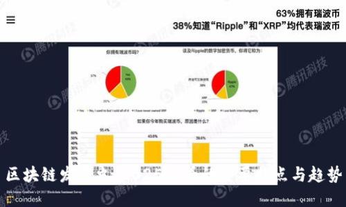 区块链发展史：2025必看的重要特点与趋势
