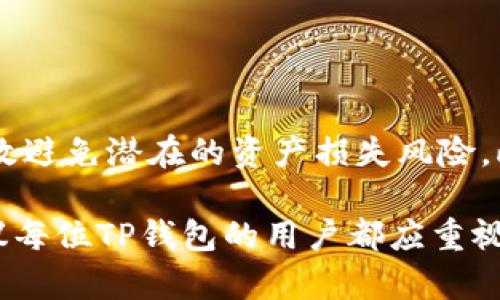 TP钱包（TokenPocket钱包）是一款广泛使用的数字货币钱包，用户可以用它来管理和存储多种数字资产。在使用TP钱包时，了解密钥的相关信息极为重要。

什么是TP钱包的密钥？

在数字货币的世界中，密钥通常指的是一组用于访问和管理加密资产的重要数据。这些密钥包括公钥和私钥。公钥类似于银行账户号码，是可以公开分享的，而私钥则像是银行的密码，必须严格保密，因为任何拥有私钥的人都可以控制与之相关联的数字资产。

TP钱包的密钥结构

TP钱包为用户提供了一种去中心化的资产管理方式，用户在钱包创建时会生成一组独特的密钥，一般包含如下几个方面：

ul
    listrong私钥：/strong用于签名交易和证明用户对数字资产的所有权。只有持有私钥的用户才能进行数字资产的转移，保护用户资产的安全性。/li
    listrong助记词：/strong在创建TP钱包时，系统会生成一组助记词。这组助记词是用来恢复钱包的，如果用户丢失了私钥，可以使用助记词重设账户。/li
    listrong公钥：/strong可以用来生成钱包地址，供他人向你发送数字资产。/li
/ul

密钥管理的重要性

在TP钱包中，密钥的安全管理显得尤为重要。由于区块链技术的去中心化特点，一旦私钥丢失或者被盗，用户将无法找回其资产。因此，用户需要采取一定的措施来确保密钥的安全，例如：

ul
    listrong备份：/strong将助记词和私钥进行妥善备份，最好存储在不同的安全地点，以防丢失。/li
    listrong安全存储：/strong将私钥保存于离线环境中，不建议将私钥存在联网的设备上，以降低被黑客攻击的风险。/li
    listrong使用硬件钱包：/strong对于大额资金，建议使用硬件钱包进行存储，因为它们提供了更高级别的安全保护./li
/ul

TP钱包的密钥有哪些特性？

TP钱包的密钥具有几个显著特性：

ul
    listrong唯一性：/strong每个TP钱包都有其唯一的密钥，这意味着没有两个用户会拥有相同的私钥和公钥组合。/li
    listrong加密性：/strong私钥经过加密处理，确保了其在传输过程中的安全性，降低了被中间人攻击的风险。/li
    listrong可恢复性：/strong借助助记词，用户可以方便地恢复钱包，这提高了使用的灵活性和安全性。/li
/ul

如何安全使用TP钱包？

为了安全地使用TP钱包，用户需要遵循一些基本的安全操作：

ul
    listrong定期更新：/strong定期更新钱包应用和手机操作系统，以修复潜在的安全漏洞。/li
    listrong开启双重认证：/strong如果TP钱包支持双重认证功能，用户应主动启用，以增加账户安全性。/li
    listrong防范钓鱼攻击：/strong用户应小心识别钓鱼网站，不要随意输入自己的私钥或助记词。/li
/ul

总结

TP钱包作为一种便捷的数字资产管理工具，其背后的密钥体系在保护用户资产的安全性方面发挥了重要作用。用户了解密钥的基本概念以及安全管理措施后，可以有效避免潜在的资产损失风险。此外，定期更新安全措施和提高防范意识也是保护数字资产安全的重要一环。通过上述探讨，使用TP钱包的用户能够更好地控制自己的数字资产，实现安全高效的管理。

在当今数字货币交易日益频繁的时代，安全地使用TP钱包显得尤为重要。只有充分理解密钥的作用和管理方式，用户才能放心地进行数字资产的交易和存储。因此，建议每位TP钱包的用户都应重视密钥的保护。