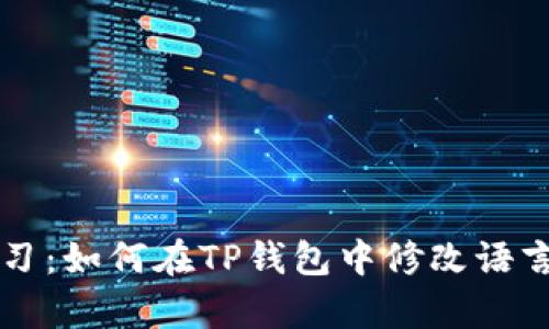 立即学习：如何在TP钱包中修改语言为中文