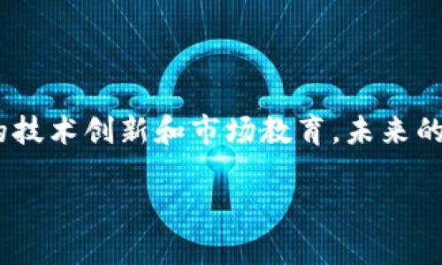 区块链电商平台在苏州的发展现状

随着科技的进步和市场需求的变化，区块链技术逐渐在各个行业中找到了应用的切入点，其中电商领域尤为引人注目。近年来，苏州这个充满活力的城市也不例外，涌现出了一些应用区块链技术的电商平台。那么，在苏州有哪些区块链电商平台呢？

区块链电商平台的运作模式

在了解具体平台之前，我们有必要探讨一下区块链电商平台的运作模式。区块链技术的核心是去中心化和透明性，这使得交易信息更加安全可靠。在一个传统的电商平台中，所有的数据和交易信息都集中在一个中心化的服务器上，这就存在着信息泄露和数据篡改的风险。而区块链电商平台通过分布式账本技术，确保所有交易记录透明且不可篡改，从而增加了消费者的信任度。

此外，区块链技术还可以用于解决商品溯源的问题。消费者往往对商品的来源和真伪充满疑虑，而区块链技术能够将商品从生产到消费的每一个环节记录下来，用户能够方便地查询商品的历史信息，这将大大提高消费者的购买信心。

苏州的区块链电商平台实例

现在，让我们来看几个在苏州发展的区块链电商平台。

h41. 苏州链商网/h4

苏州链商网是一个致力于为中小企业提供区块链技术支持的电商平台。该平台采用区块链技术实现商品的溯源和交易记录的透明化，力求为消费者提供更加安全、放心的购物体验。通过智能合约，链商网能够自动化处理交易过程，确保交易的高效和安全。此外，链商网还积极与地方政府和各大高校合作，推动区块链技术的在电商领域的应用。

h42. 苏州区块链产业园/h4

虽然苏州区块链产业园本身并不是一个传统意义上的电商平台，但它囊括了众多与区块链技术相关的创业公司和项目，其中也包括一些创新的电商解决方案。产业园内聚集了大量的技术人才和创新型企业，为区块链电商平台的孵化提供了良好的土壤。通过这种集聚效应，苏州的区块链电商项目正在迅速崛起。

h43. 宝典链/h4

宝典链是一个专注于数字内容交易的区块链平台，他们通过结合区块链技术和在线交易，推出了一种数字产品的销售模式。例如，书籍、音乐、艺术品等都可以通过这个平台进行交易。凭借区块链的追溯功能，消费者能够清晰了解到每一项数字产品的来源和版权信息，这对创作者的作品保护也起到了积极的推动作用。

h44. 传统电商平台的区块链探索/h4

许多传统的电商平台也在探索如何将区块链技术融入他们的业务中。例如，一些本地著名电商平台正在尝试利用区块链技术来提升供应链的透明度和效率。通过对区块链的使用，这些平台希望能够更好地管理供应链，减少欺诈行为，从而为消费者提供更高质量的服务。

区块链电商平台的优势与挑战

区块链电商平台的出现，给消费者和商家带来了许多优势，但也面临诸多挑战。

h4优势/h4

首先，区块链技术提供了更高的透明度。消费者可以轻松追踪商品的每一个环节，这增强了他们对品牌的信任。其次，区块链的去中心化特性减少了中介的存在，使得交易成本大幅降低。此外，使用智能合约，可以实现自动化的交易流程，极大地提高了交易的效率。

h4挑战/h4

然而，区块链电商平台也并非没有挑战。技术的复杂性仍然是一个主要障碍，许多消费者对区块链技术的理解不足，可能影响他们的购买意愿。此外，法规问题也是一个不可忽视的方面，如何在符合各国法律法规的前提下开展区块链电商业务，是行业需要共同面对的难题。

未来展望

展望未来，区块链电商平台在苏州的发展前景依然广阔。随着技术的成熟和消费者认知的提高，越来越多的企业将会加入到这一领域中。无论是新兴的区块链电商平台，还是传统的电商巨头，都在不断探索如何利用区块链技术提升自己的竞争力。而随着政策的不断支持和市场的逐渐成熟，苏州的区块链电商行业有望迎来一轮蓬勃发展的新阶段。

结论

总体来看，苏州的区块链电商平台虽然处于起步阶段，但已展现出强大的生命力和广阔的发展潜力。消费者对透明度和安全性的持续需求，会推动这一领域的发展。通过不断的技术创新和市场教育，未来的苏州区块链电商将有能力为我们带来全新的购物体验。

立即探索：2025必看苏州区块链电商平台
