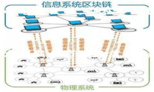 区块链电商平台在苏州的发展现状

随着科技的进步和市场需求的变化，区块链技术逐渐在各个行业中找到了应用的切入点，其中电商领域尤为引人注目。近年来，苏州这个充满活力的城市也不例外，涌现出了一些应用区块链技术的电商平台。那么，在苏州有哪些区块链电商平台呢？

区块链电商平台的运作模式

在了解具体平台之前，我们有必要探讨一下区块链电商平台的运作模式。区块链技术的核心是去中心化和透明性，这使得交易信息更加安全可靠。在一个传统的电商平台中，所有的数据和交易信息都集中在一个中心化的服务器上，这就存在着信息泄露和数据篡改的风险。而区块链电商平台通过分布式账本技术，确保所有交易记录透明且不可篡改，从而增加了消费者的信任度。

此外，区块链技术还可以用于解决商品溯源的问题。消费者往往对商品的来源和真伪充满疑虑，而区块链技术能够将商品从生产到消费的每一个环节记录下来，用户能够方便地查询商品的历史信息，这将大大提高消费者的购买信心。

苏州的区块链电商平台实例

现在，让我们来看几个在苏州发展的区块链电商平台。

h41. 苏州链商网/h4

苏州链商网是一个致力于为中小企业提供区块链技术支持的电商平台。该平台采用区块链技术实现商品的溯源和交易记录的透明化，力求为消费者提供更加安全、放心的购物体验。通过智能合约，链商网能够自动化处理交易过程，确保交易的高效和安全。此外，链商网还积极与地方政府和各大高校合作，推动区块链技术的在电商领域的应用。

h42. 苏州区块链产业园/h4

虽然苏州区块链产业园本身并不是一个传统意义上的电商平台，但它囊括了众多与区块链技术相关的创业公司和项目，其中也包括一些创新的电商解决方案。产业园内聚集了大量的技术人才和创新型企业，为区块链电商平台的孵化提供了良好的土壤。通过这种集聚效应，苏州的区块链电商项目正在迅速崛起。

h43. 宝典链/h4

宝典链是一个专注于数字内容交易的区块链平台，他们通过结合区块链技术和在线交易，推出了一种数字产品的销售模式。例如，书籍、音乐、艺术品等都可以通过这个平台进行交易。凭借区块链的追溯功能，消费者能够清晰了解到每一项数字产品的来源和版权信息，这对创作者的作品保护也起到了积极的推动作用。

h44. 传统电商平台的区块链探索/h4

许多传统的电商平台也在探索如何将区块链技术融入他们的业务中。例如，一些本地著名电商平台正在尝试利用区块链技术来提升供应链的透明度和效率。通过对区块链的使用，这些平台希望能够更好地管理供应链，减少欺诈行为，从而为消费者提供更高质量的服务。

区块链电商平台的优势与挑战

区块链电商平台的出现，给消费者和商家带来了许多优势，但也面临诸多挑战。

h4优势/h4

首先，区块链技术提供了更高的透明度。消费者可以轻松追踪商品的每一个环节，这增强了他们对品牌的信任。其次，区块链的去中心化特性减少了中介的存在，使得交易成本大幅降低。此外，使用智能合约，可以实现自动化的交易流程，极大地提高了交易的效率。

h4挑战/h4

然而，区块链电商平台也并非没有挑战。技术的复杂性仍然是一个主要障碍，许多消费者对区块链技术的理解不足，可能影响他们的购买意愿。此外，法规问题也是一个不可忽视的方面，如何在符合各国法律法规的前提下开展区块链电商业务，是行业需要共同面对的难题。

未来展望

展望未来，区块链电商平台在苏州的发展前景依然广阔。随着技术的成熟和消费者认知的提高，越来越多的企业将会加入到这一领域中。无论是新兴的区块链电商平台，还是传统的电商巨头，都在不断探索如何利用区块链技术提升自己的竞争力。而随着政策的不断支持和市场的逐渐成熟，苏州的区块链电商行业有望迎来一轮蓬勃发展的新阶段。

结论

总体来看，苏州的区块链电商平台虽然处于起步阶段，但已展现出强大的生命力和广阔的发展潜力。消费者对透明度和安全性的持续需求，会推动这一领域的发展。通过不断的技术创新和市场教育，未来的苏州区块链电商将有能力为我们带来全新的购物体验。

立即探索：2025必看苏州区块链电商平台