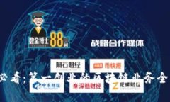 2023必看：第一创业的区块链业务全景解析