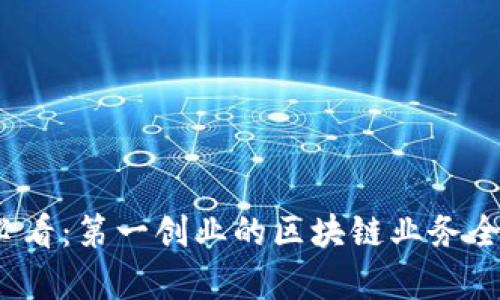 2023必看：第一创业的区块链业务全景解析